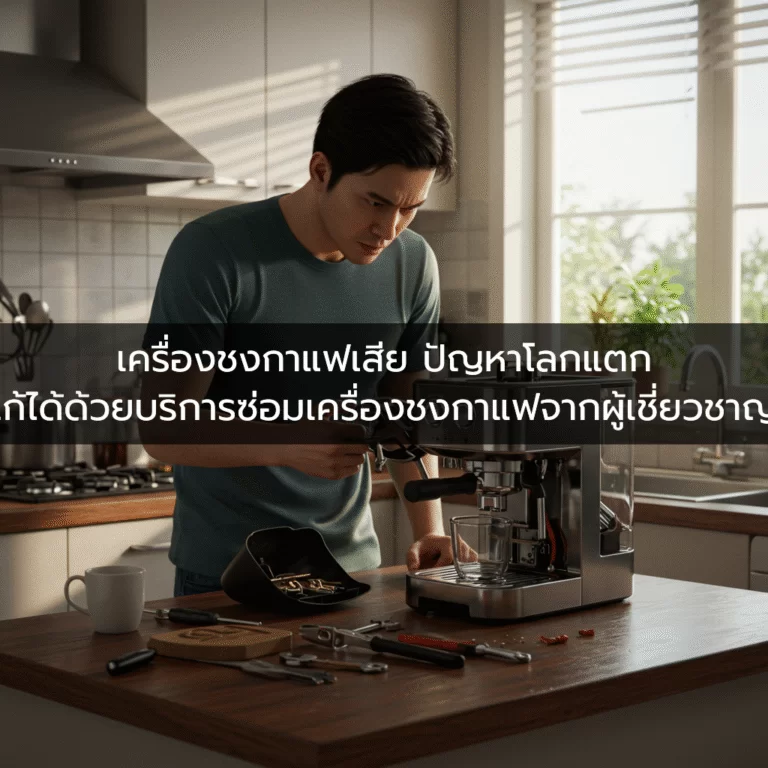 เครื่องชงกาแฟเสีย ปัญหาโลกแตก แก้ได้ด้วยบริการซ่อมเครื่องชงกาแฟจากผู้เชี่ยวชาญ!